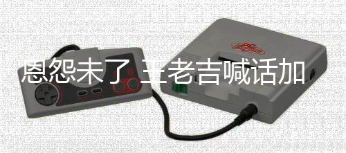 恩怨有病院 有事院找法宝未了 王老吉喊话加多去医